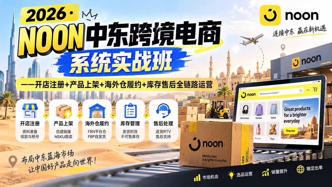 (20274期)2026·NOON中东跨境电商系统实战班——开店注册+产品上架+海外仓履约+库存售后全链路运营网创吧-网创项目资源站-副业项目-创业项目-搞钱项目网创吧