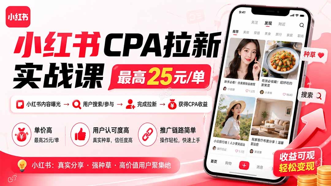 （20333期）小红书CPA拉新实战课-更新0908：最高25元/单，小红书内容曝光—用户搜索/参与—完成拉新—获得CPA收益网创吧-网创项目资源站-副业项目-创业项目-搞钱项目网创吧