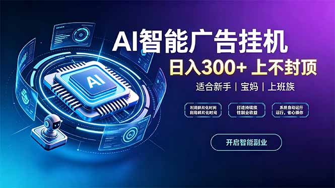 (20414期)上班族、宝妈的被动副业!AI广告挂机24小时自动跑网创吧-网创项目资源站-副业项目-创业项目-搞钱项目网创吧