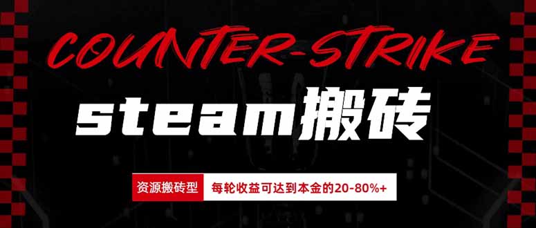 (20275期)Steam搬砖,每轮收益为本金的20-80%,平均每天仅需半小时,新人轻松上手网创吧-网创项目资源站-副业项目-创业项目-搞钱项目网创吧