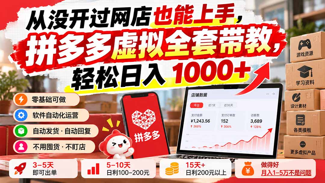 (20703期)从没开过网店也能上手,拼多多虚拟全套带教,轻松日入 1000+网创吧-网创项目资源站-副业项目-创业项目-搞钱项目网创吧