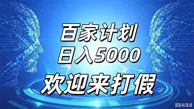 (20504期)百家号风口玩法,通过模板发布视频获得流量跟广告收益,日入5000+网创吧-网创项目资源站-副业项目-创业项目-搞钱项目网创吧