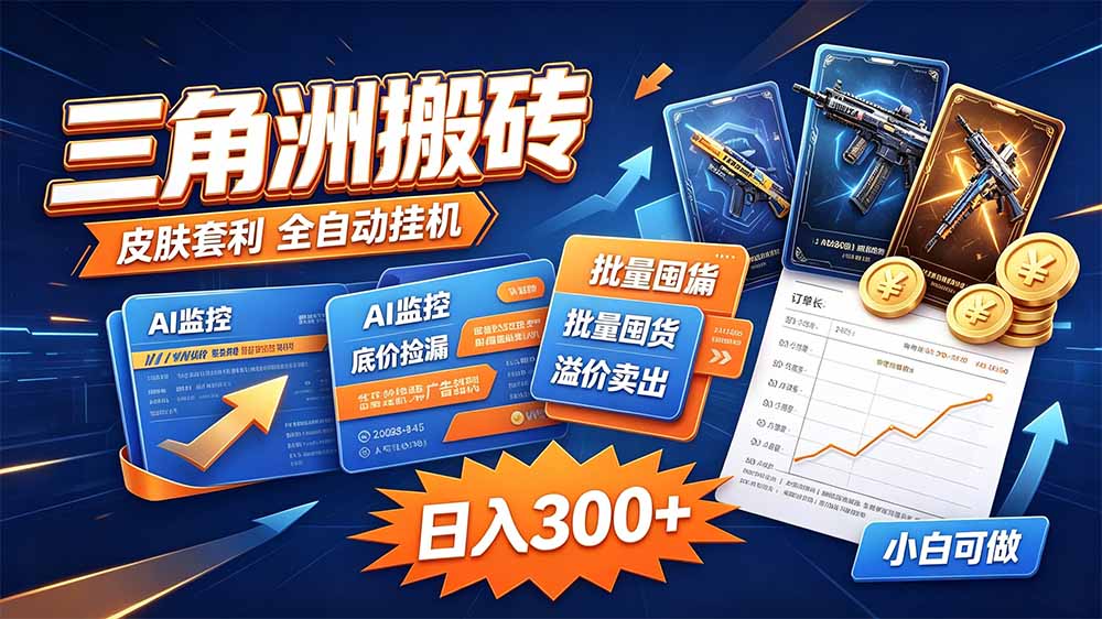 (20505期)三角洲搬砖 独家捡漏套利玩法 0封号单机日产300+网创吧-网创项目资源站-副业项目-创业项目-搞钱项目网创吧