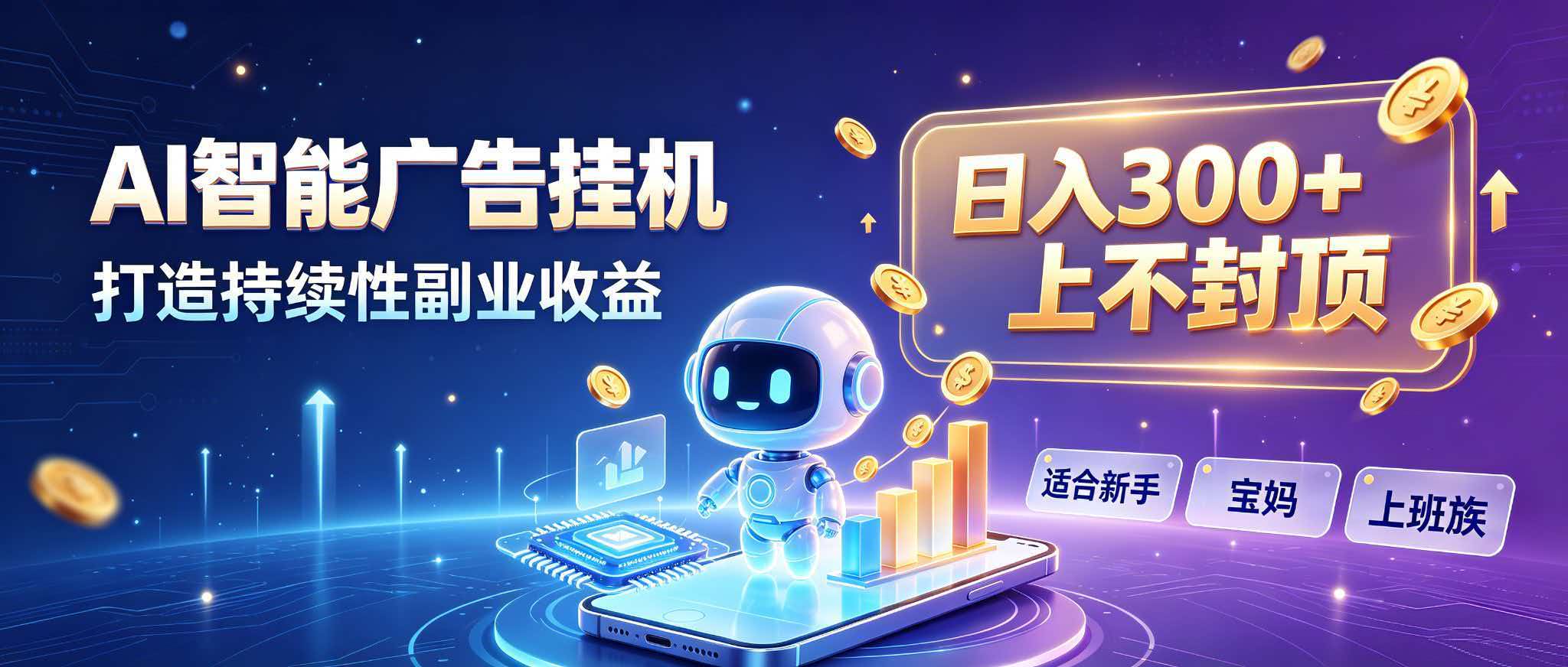 (20312期)日入 300 + 上不封顶,宝妈上班族都在做的 AI 副业网创吧-网创项目资源站-副业项目-创业项目-搞钱项目网创吧