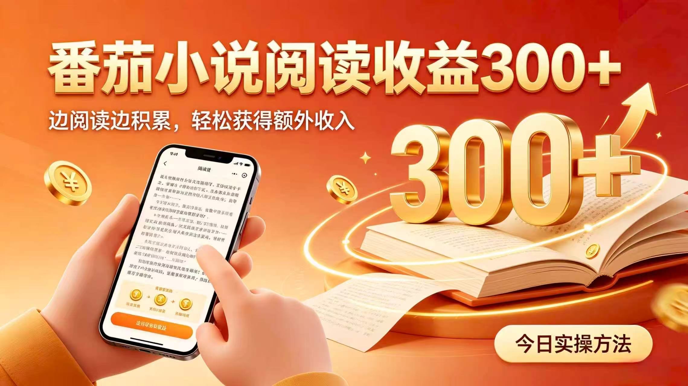 (20313期)全自动番茄挂机玩法,日入300+掌握简单易上手的线上增收方式。网创吧-网创项目资源站-副业项目-创业项目-搞钱项目网创吧