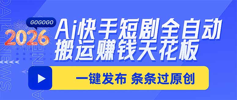 (20479期)Ai快手短剧全自动搬运赚米项目,一键搬运发布,一刀不剪,条条过原创网创吧-网创项目资源站-副业项目-创业项目-搞钱项目网创吧