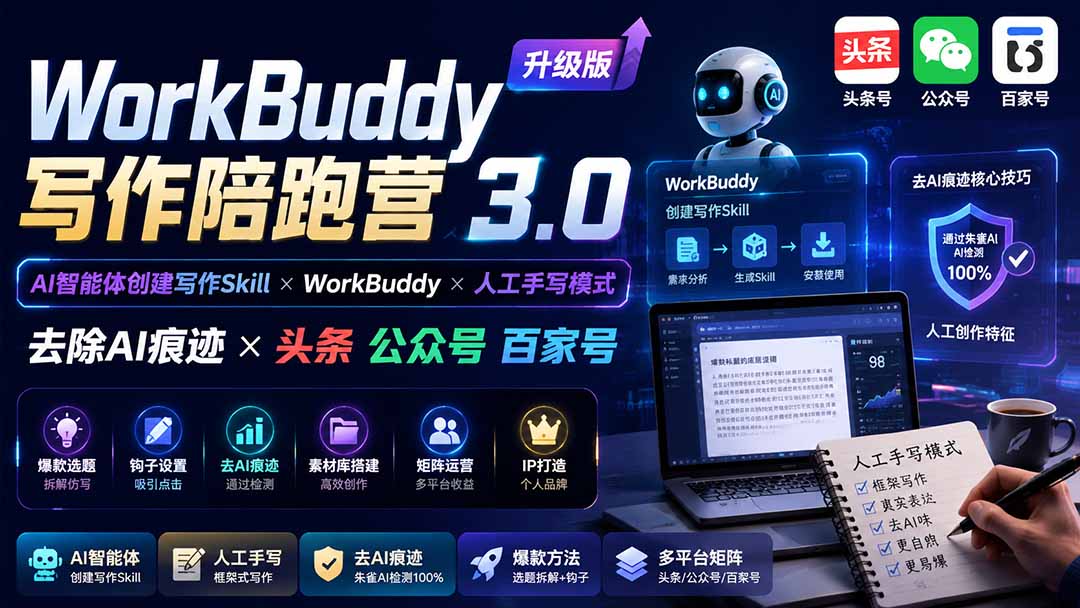 (20311期)WorkBuddy写作陪跑营3.0-更新:Ai智能体创建写作Skill×WorkBuddy×人工手写模式×去除AI痕迹×头条公众号百家号网创吧-网创项目资源站-副业项目-创业项目-搞钱项目网创吧