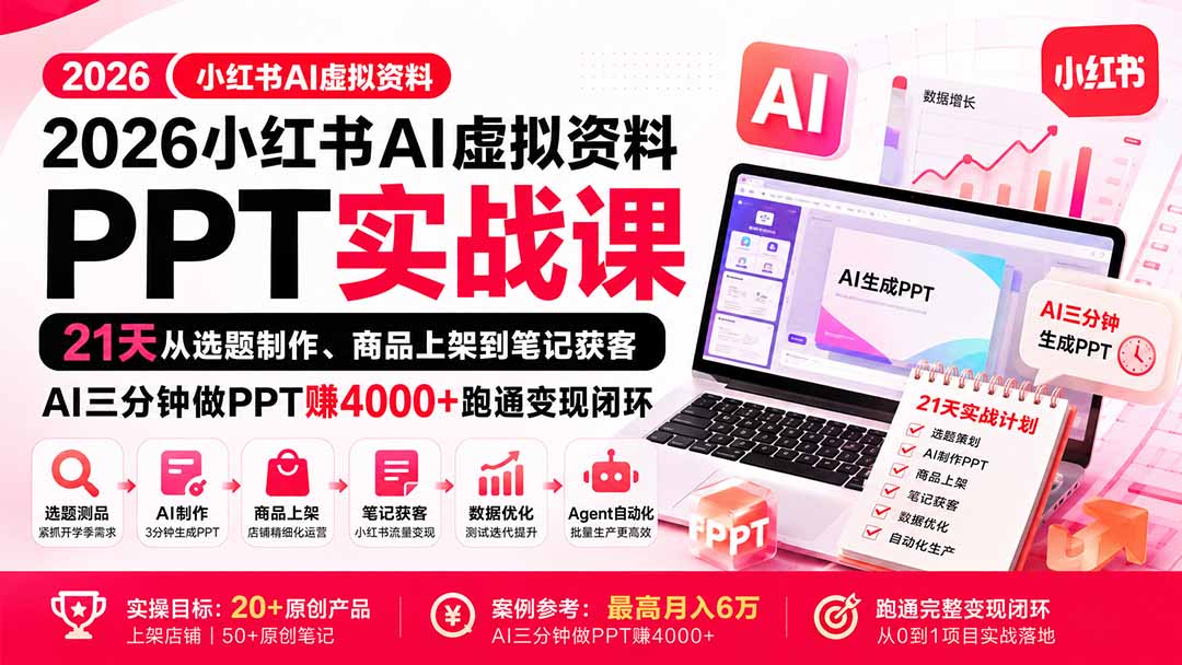 (20312期)2026小红书AI虚拟资料PPT实战课:21天从选题制作、商品上架到笔记获客,AI三分钟做PPT赚4000+跑通变现闭环网创吧-网创项目资源站-副业项目-创业项目-搞钱项目网创吧