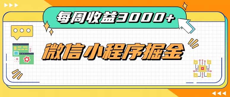 (20310期)每周进账3000+的微信小程序,四种收益来源稳定增收,王牌积累型副业网创吧-网创项目资源站-副业项目-创业项目-搞钱项目网创吧