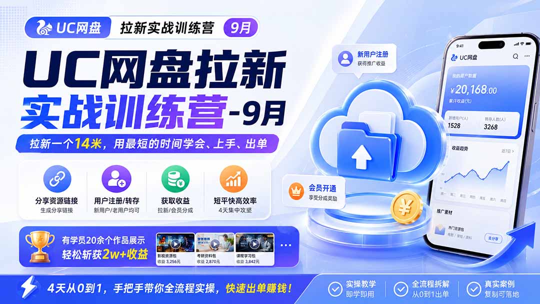 （20334期）UC网盘拉新实战训练营-更新0908，拉新一个14米，用最短的时间学会、上手、出单，有学员20余个作品，轻松斩获2w+收益网创吧-网创项目资源站-副业项目-创业项目-搞钱项目网创吧