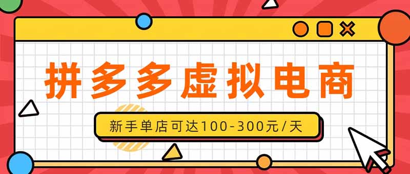 （20251期）单店日均500+的拼多多虚拟店，新人轻松上手，长久稳定利润乐观的副业项目网创吧-网创项目资源站-副业项目-创业项目-搞钱项目网创吧
