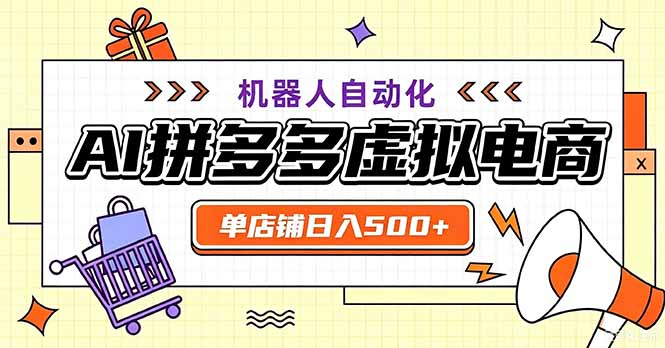 （20335期）最适合普通人的副业——拼多多虚拟电商，单店日均500+，可矩阵四个店铺网创吧-网创项目资源站-副业项目-创业项目-搞钱项目网创吧