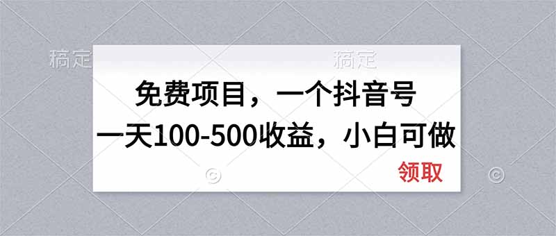(20193期)无门槛项目,一个抖音号一天100-500收益,小白可做网创吧-网创项目资源站-副业项目-创业项目-搞钱项目网创吧