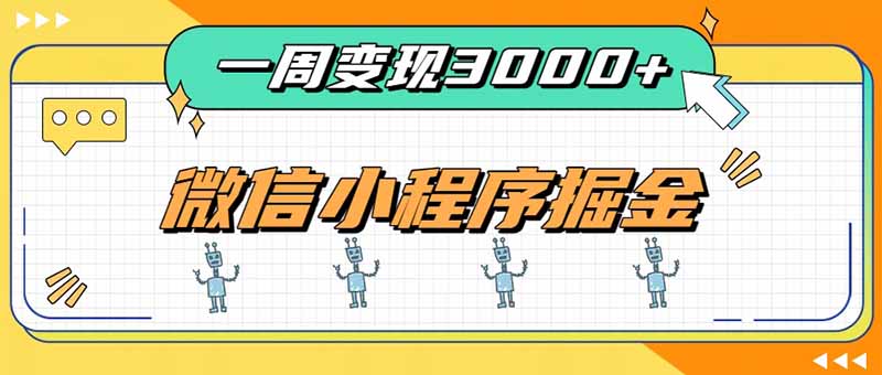 (20194期)一周3000+的微信小程序,通过四种变现方式稳定增收,最强积累型副业网创吧-网创项目资源站-副业项目-创业项目-搞钱项目网创吧