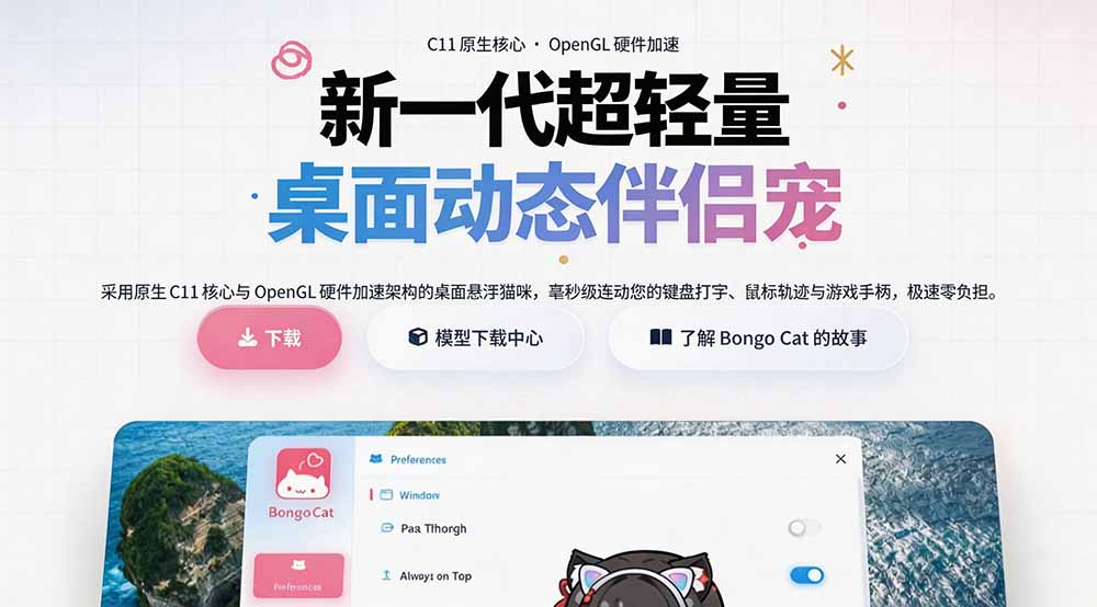 （20293期）开源免费用！新一代超轻量桌面动态伴侣宠，体验更美观，更丝滑，内附超多款皮肤地址，BongoCat网创吧-网创项目资源站-副业项目-创业项目-搞钱项目网创吧