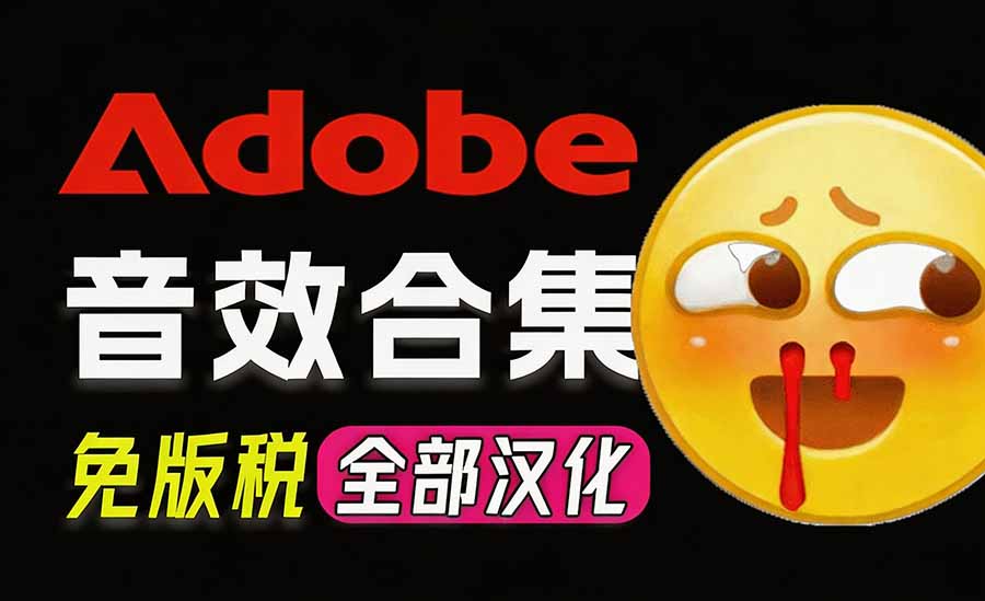(20294期)请称爆硬盘!Adobe 和 达芬奇 官方提供的高品质免版税音效库, 10000+ 免费商用音效合集,已离线打包网创吧-网创项目资源站-副业项目-创业项目-搞钱项目网创吧