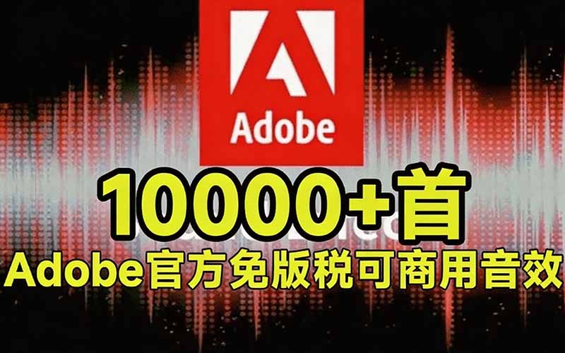 （20294期）请称爆硬盘！Adobe 和 达芬奇 官方提供的高品质免版税音效库， 10000+ 免费商用音效合集，已离线打包网创吧-网创项目资源站-副业项目-创业项目-搞钱项目网创吧