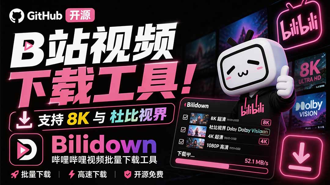 (20295期)Github开源B站视频下载工具!支持 8K 与杜比视界的哔哩哔哩视频批量下载工具, 简单易用 Bilidown网创吧-网创项目资源站-副业项目-创业项目-搞钱项目网创吧