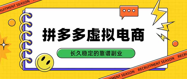 (20455期)拼多多虚拟电商,单店日入500+,合规稳定的老牌项目,长久稳定才是基础网创吧-网创项目资源站-副业项目-创业项目-搞钱项目网创吧