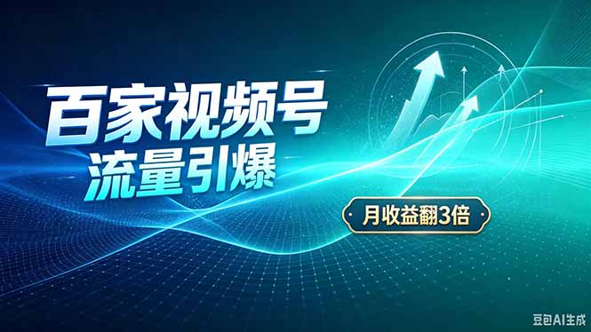 (20480期)26年王炸项目,实现成本翻几倍。长久稳定,通过百度视频号发布,赚取播放量+广告收益网创吧-网创项目资源站-副业项目-创业项目-搞钱项目网创吧
