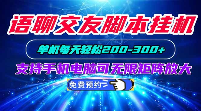 （20256期）语聊交友脚本挂机单机每天轻松200—300+支持手机电脑可以无限矩阵放大网创吧-网创项目资源站-副业项目-创业项目-搞钱项目网创吧