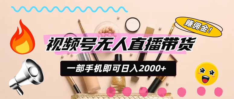 (20315期)视频号带货,一天2000+,一部手机即可开展的完美副业,无需投资网创吧-网创项目资源站-副业项目-创业项目-搞钱项目网创吧