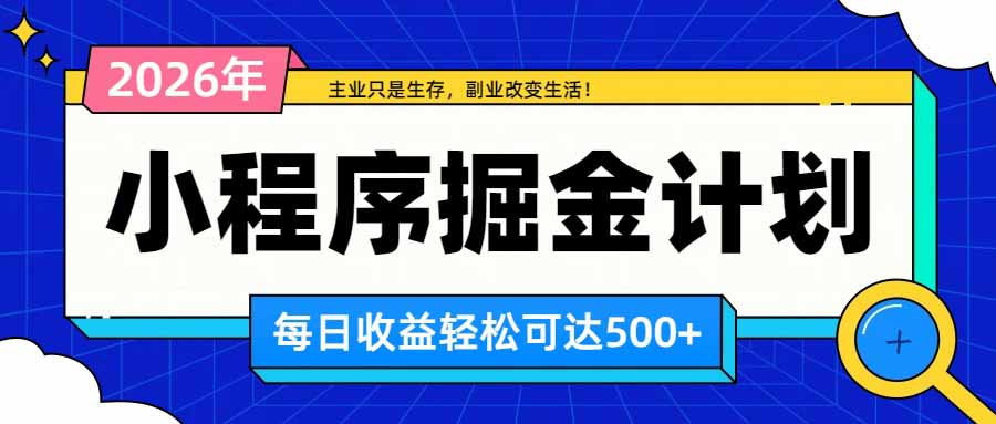 （20373期）日收益500+的微信小程序，多种收益来源，积累型副业，非常适合躺平养老网创吧-网创项目资源站-副业项目-创业项目-搞钱项目网创吧