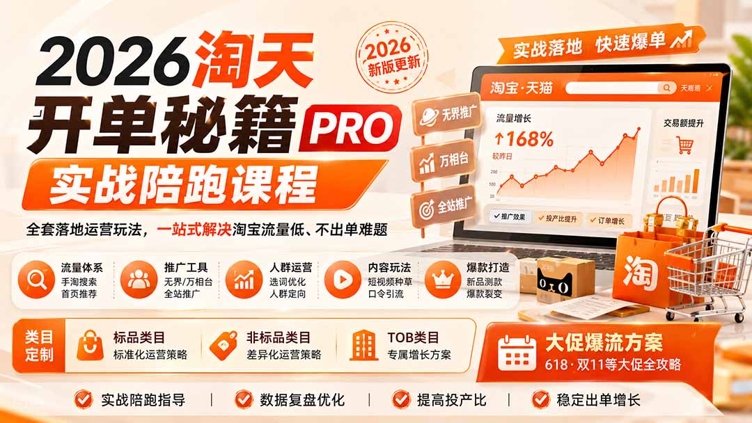 (20296期)2026淘天开单秘籍PRO实战陪跑课程:全套落地运营玩法,一站式解决淘宝流量低、不出单难题(更新260906)网创吧-网创项目资源站-副业项目-创业项目-搞钱项目网创吧