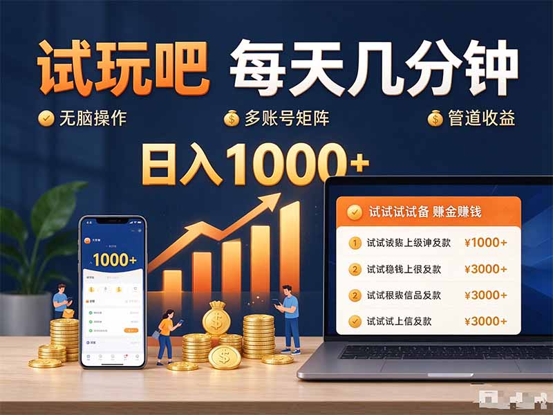 （20540期）试玩吧每天几分钟日入1000+无脑操作，可矩阵并附有管道收益网创吧-网创项目资源站-副业项目-创业项目-搞钱项目网创吧