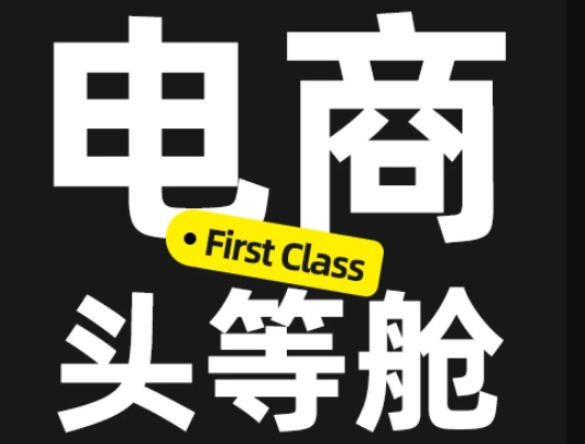 电商头等舱2026新课,当AI把执行变得廉价,理解真实商业需求,将成为价值核心网创吧-网创项目资源站-副业项目-创业项目-搞钱项目网创吧