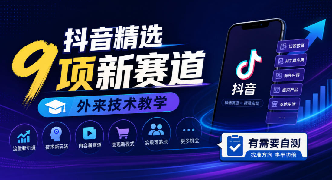 抖音精选9项新赛道,外来技术教学,有需要自测网创吧-网创项目资源站-副业项目-创业项目-搞钱项目网创吧