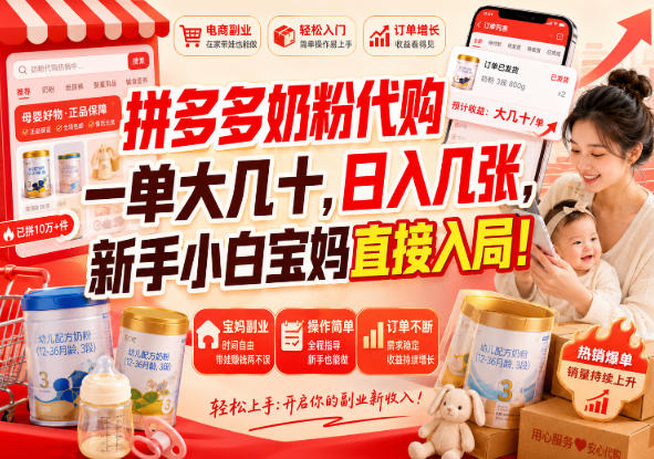 拼多多奶粉代购一单大几十,日入几张,新手小白宝妈直接入局!【揭秘】网创吧-网创项目资源站-副业项目-创业项目-搞钱项目网创吧