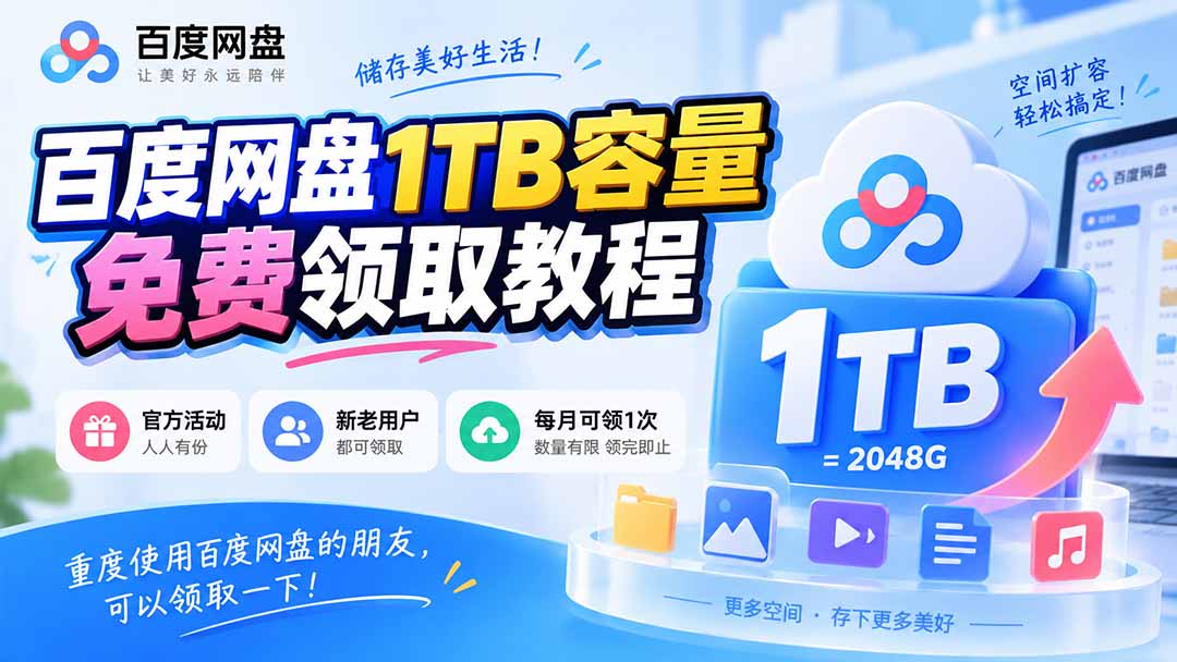 (20460期)百度网盘1TB容量免费领取教程,重度使用百度网盘的朋友,可以领取一下,每月可领网创吧-网创项目资源站-副业项目-创业项目-搞钱项目网创吧