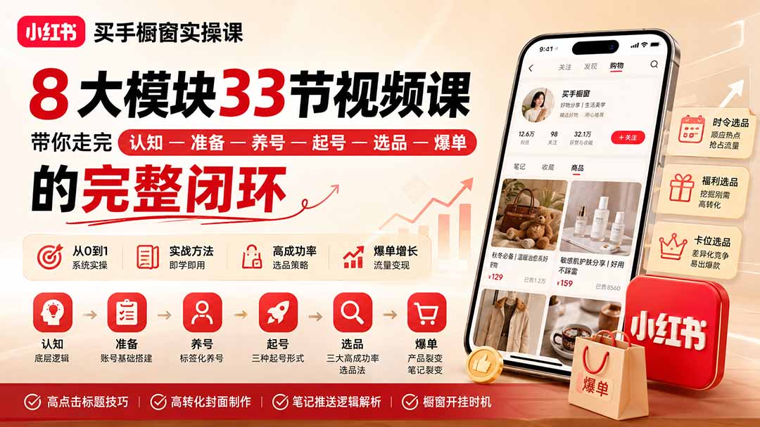(20317期)小红书买手橱窗实操课:8大模块33节视频课,带你走完”认知—准备—养号—起号—选品—爆单”的完整闭环网创吧-网创项目资源站-副业项目-创业项目-搞钱项目网创吧