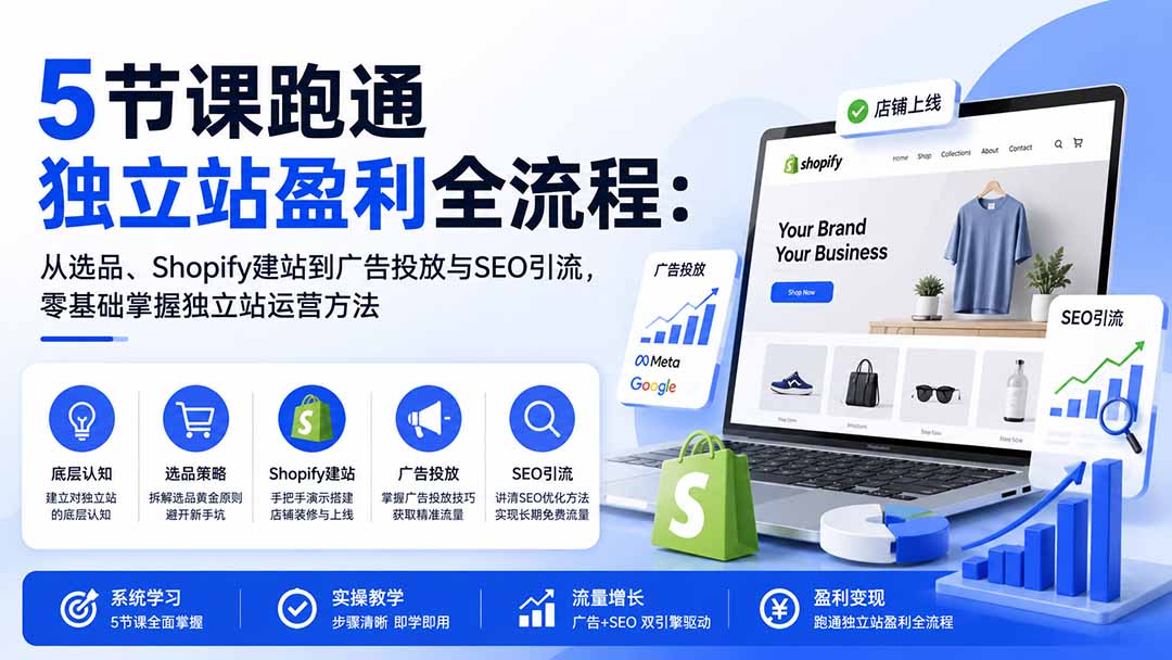 （20316期）5节课跑通独立站盈利全流程：从选品、Shopify建站到广告投放与SEO引流，零基础掌握独立站运营方法网创吧-网创项目资源站-副业项目-创业项目-搞钱项目网创吧