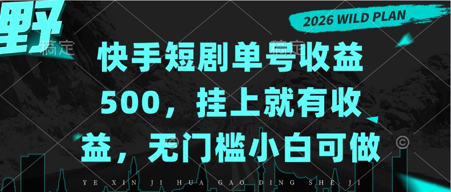 (20622期)快手短剧单号收益500,挂上就有收益,无门槛小白可做网创吧-网创项目资源站-副业项目-创业项目-搞钱项目网创吧