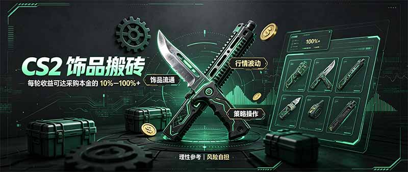 (20580期)CS2饰品搬砖,每轮收益为采购本金的10-100%+,最强搬砖型副业,steam搬砖网创吧-网创项目资源站-副业项目-创业项目-搞钱项目网创吧