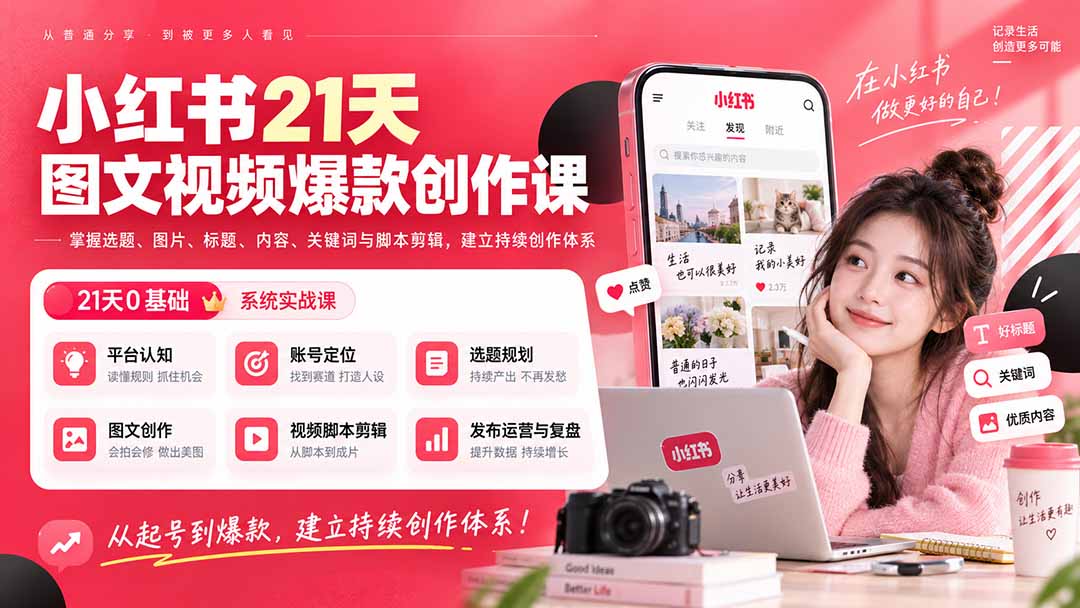 （20341期）小红书21天图文视频爆款创作课：掌握选题、图片、标题、内容、关键词与脚本剪辑，建立持续创作体系网创吧-网创项目资源站-副业项目-创业项目-搞钱项目网创吧