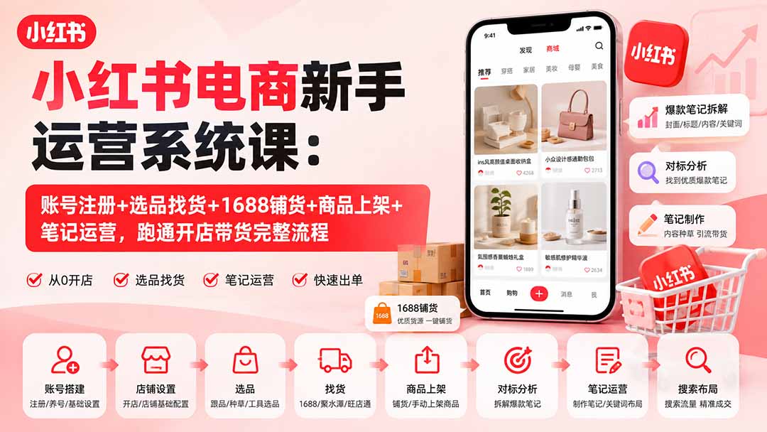 (20319期)小红书电商新手运营系统课:账号注册+选品找货+1688铺货+商品上架+笔记运营,跑通开店带货完整流程网创吧-网创项目资源站-副业项目-创业项目-搞钱项目网创吧