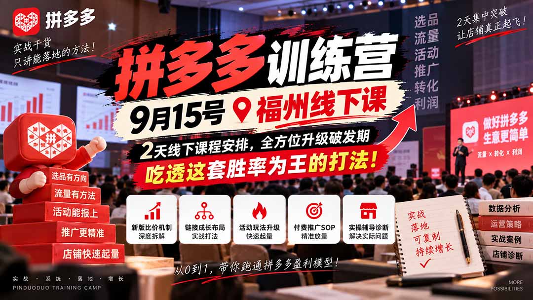 (20582期)拼多多训练营9月15号福州线下课,2天线下课程安排,全方位升级破发期,吃透这套胜率为王的打法!网创吧-网创项目资源站-副业项目-创业项目-搞钱项目网创吧