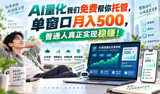 (20607期)AI量化副业天花板,单窗口月入500,普通人真正实现稳赚!网创吧-网创项目资源站-副业项目-创业项目-搞钱项目网创吧