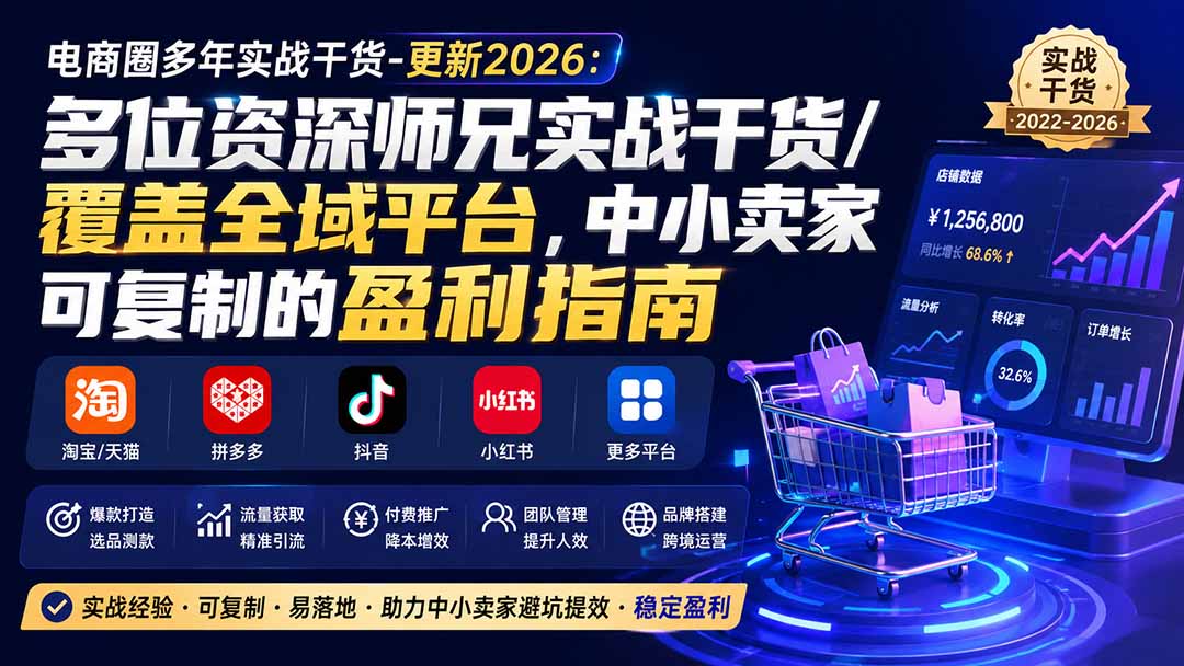 (20347期)电商圈多年实战干货-更新2026:多位资深师兄实战干货/覆盖全域平台,中小卖家可复制的盈利指南网创吧-网创项目资源站-副业项目-创业项目-搞钱项目网创吧