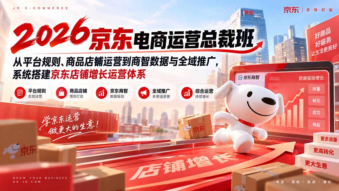 (20416期)2026京东电商运营总裁班:从平台规则、商品店铺运营到商智数据与全域推广,系统搭建京东店铺增长运营体系网创吧-网创项目资源站-副业项目-创业项目-搞钱项目网创吧