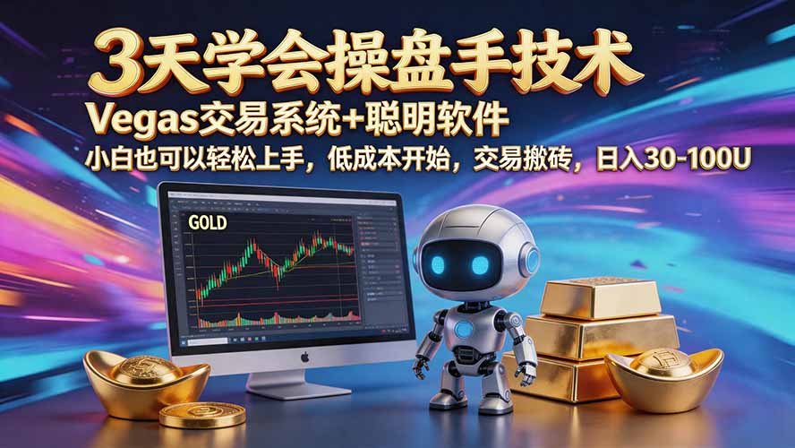 (20314期)三天学会操盘手技术【顺势而为第八期】Vegas交易技术+聪明软件,日赚50-300U网创吧-网创项目资源站-副业项目-创业项目-搞钱项目网创吧