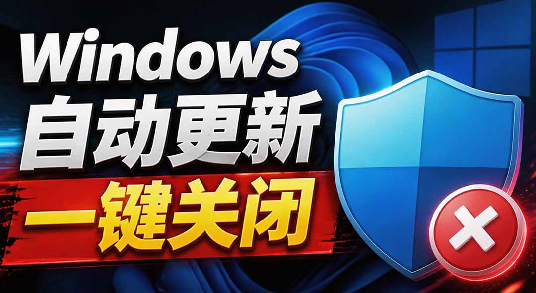 (20349期)Windows7/10/11系统禁止更新工具来了!仅400KB,一键禁止系统更新和恢复更新,小巧好用网创吧-网创项目资源站-副业项目-创业项目-搞钱项目网创吧