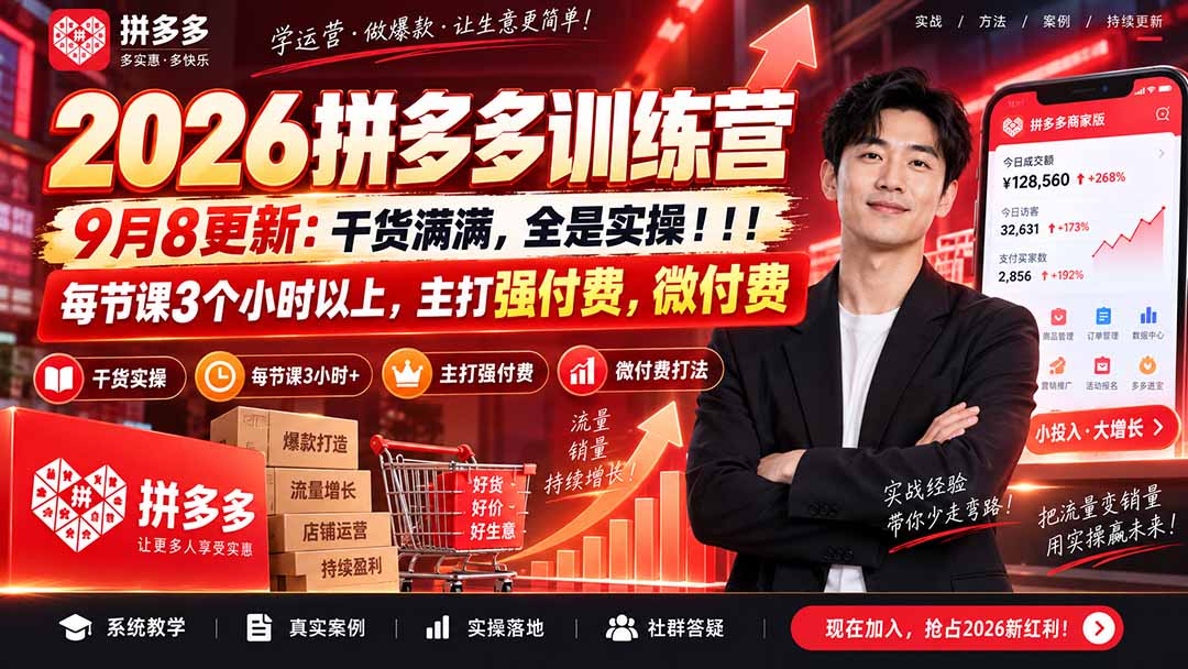 （20338期）2026拼多多训练营9月8更新：干货满满，全是实操！！！每节课3个小时以上，主打强付费，微付费网创吧-网创项目资源站-副业项目-创业项目-搞钱项目网创吧