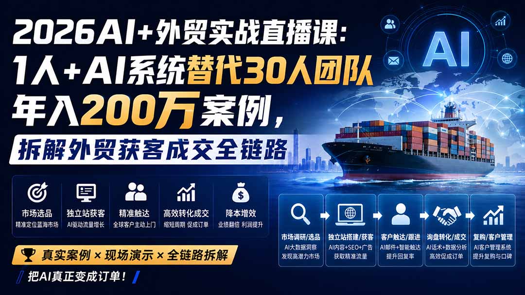 (20196期)2026AI+外贸实战直播课:1人+AI系统替代30人团队年入200万案例,拆解外贸获客成交全链路网创吧-网创项目资源站-副业项目-创业项目-搞钱项目网创吧