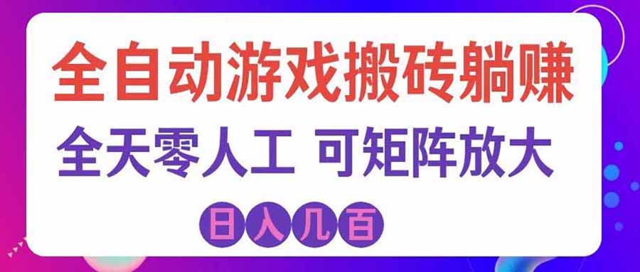 (20405期)首发游戏搬砖賺钱计划 ,日入千元,普通人利用空闲时间就能做!网创吧-网创项目资源站-副业项目-创业项目-搞钱项目网创吧