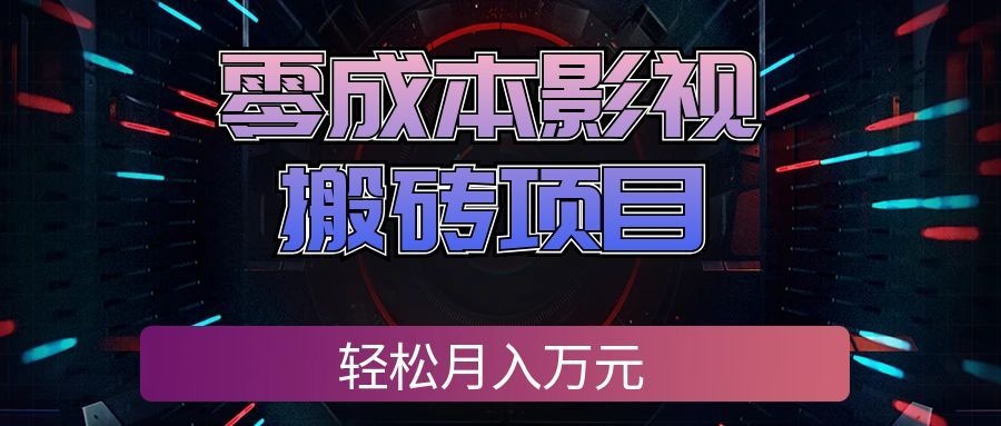 (20187期)零成本影视搬砖项目,轻松月入万元,普通人利用空闲时间就能做!网创吧-网创项目资源站-副业项目-创业项目-搞钱项目网创吧