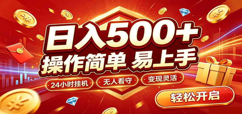 日入稳定300+,全自动抢福袋,闲暇稳定创收网创吧-网创项目资源站-副业项目-创业项目-搞钱项目网创吧